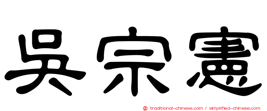 吳宗憲