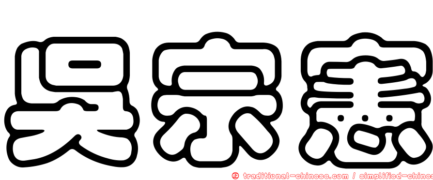吳宗憲