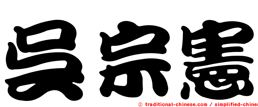 吳宗憲