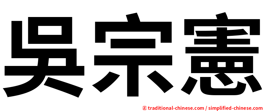 吳宗憲