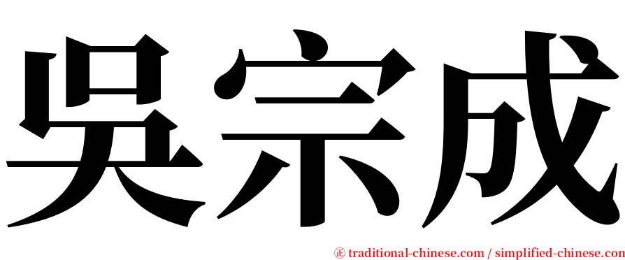 吳宗成 serif font