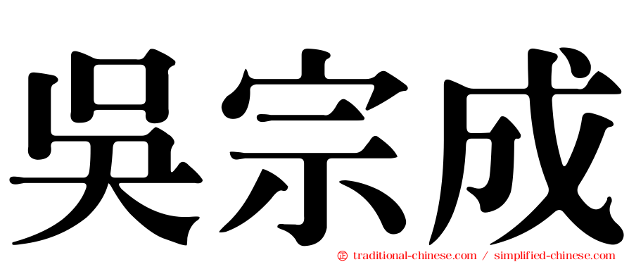 吳宗成