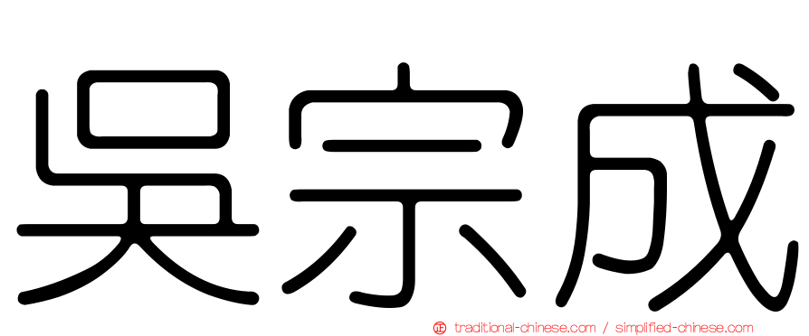 吳宗成