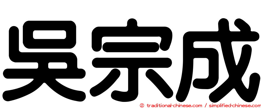 吳宗成