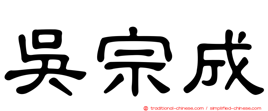 吳宗成