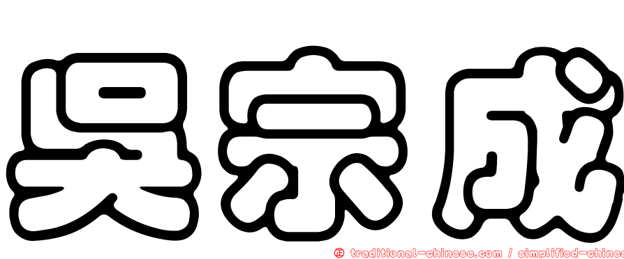 吳宗成