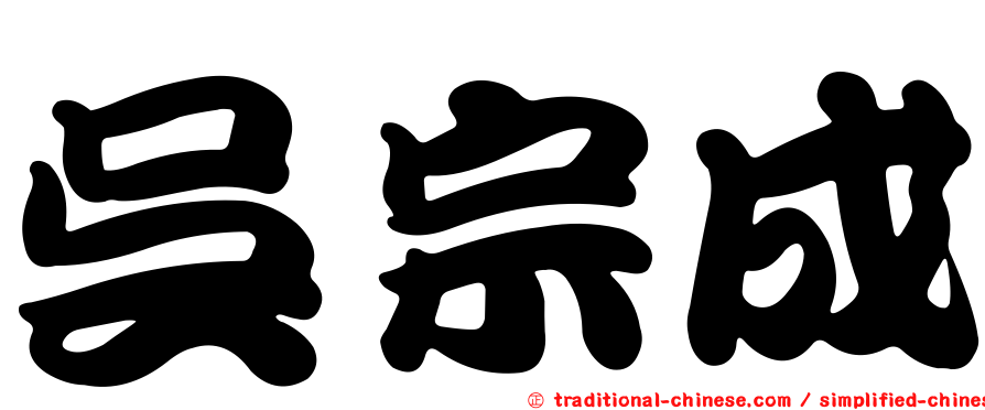 吳宗成
