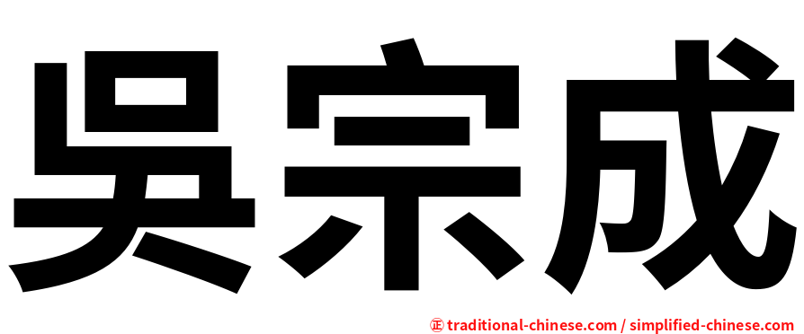 吳宗成