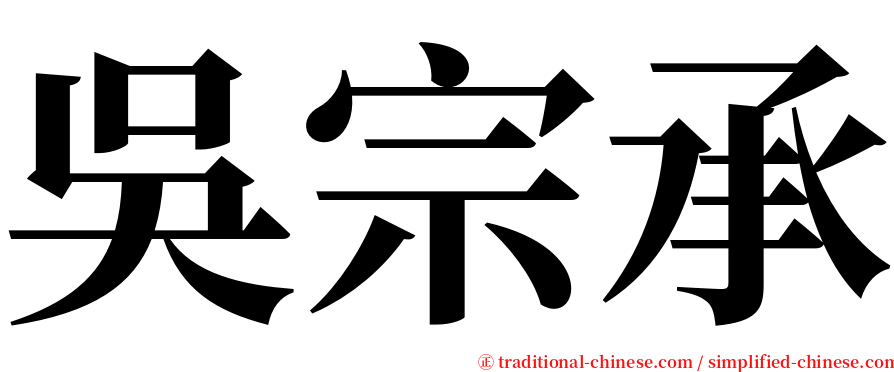 吳宗承 serif font