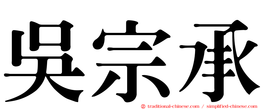 吳宗承
