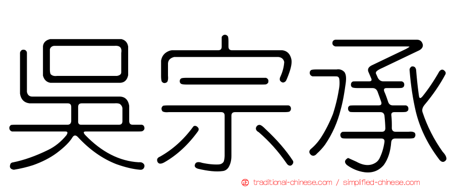 吳宗承