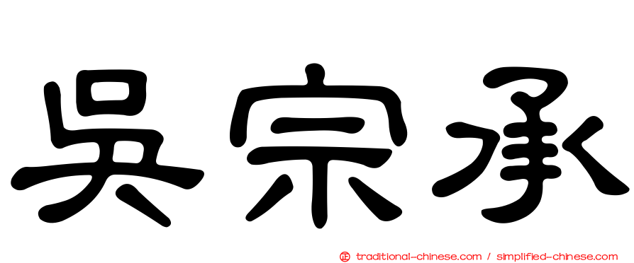 吳宗承