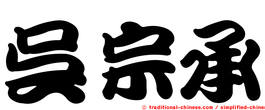 吳宗承