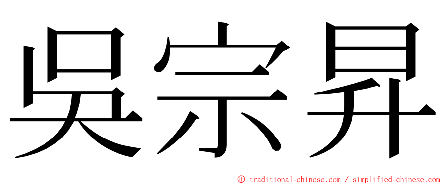 吳宗昇 ming font