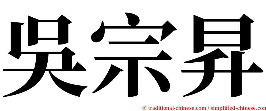 吳宗昇 serif font