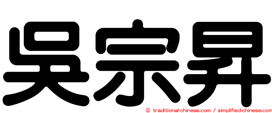 吳宗昇