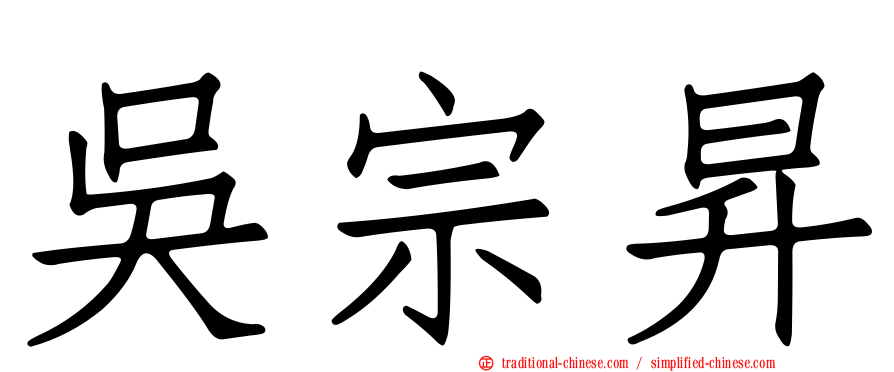 吳宗昇