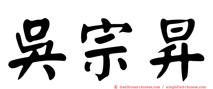 吳宗昇