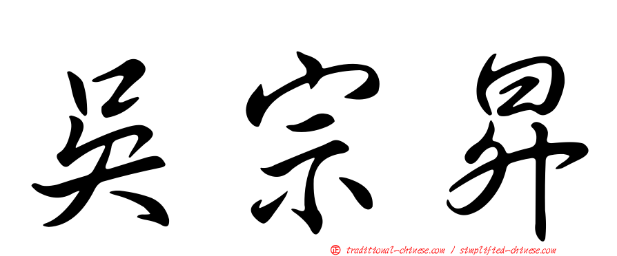吳宗昇
