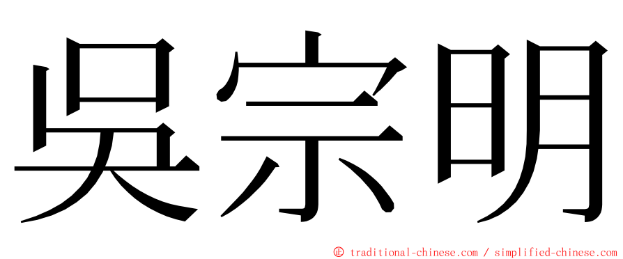 吳宗明 ming font