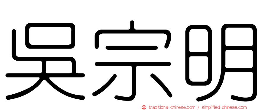 吳宗明