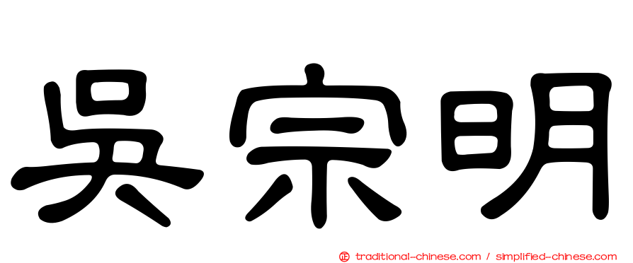 吳宗明