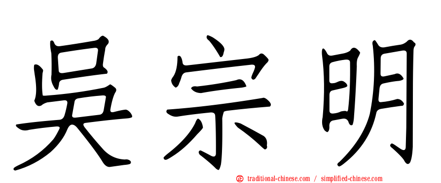 吳宗明