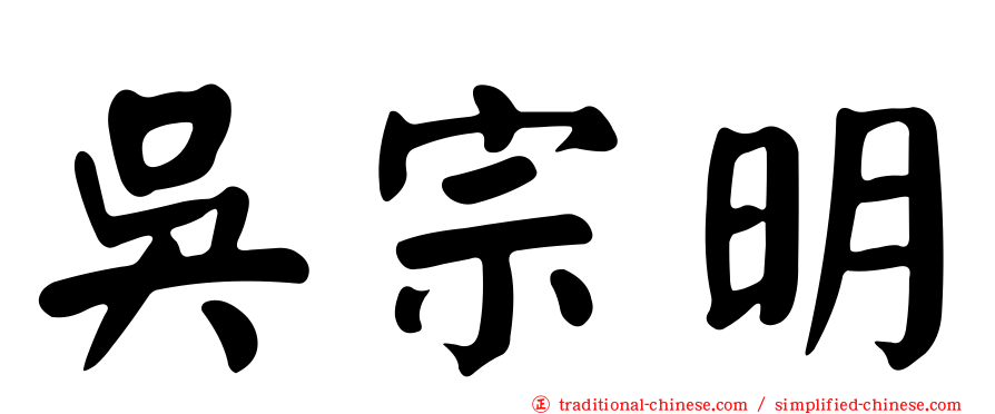吳宗明