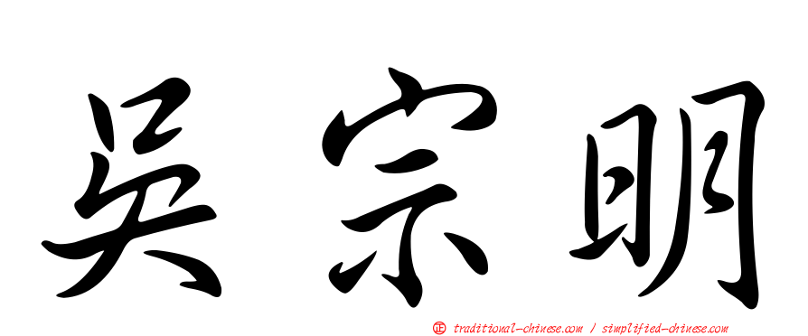 吳宗明