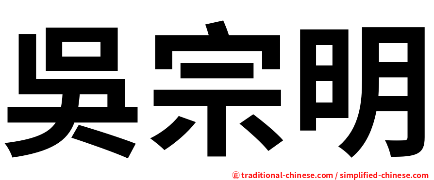 吳宗明