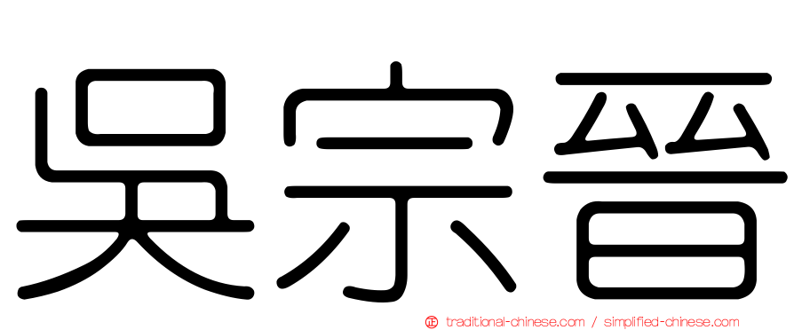 吳宗晉