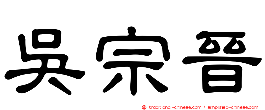吳宗晉