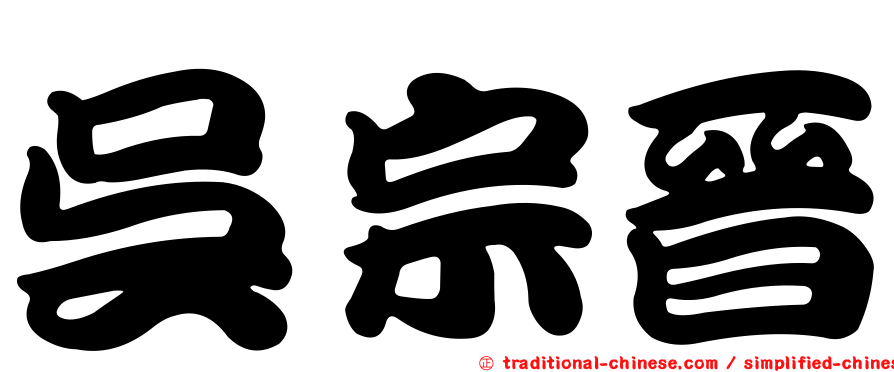 吳宗晉