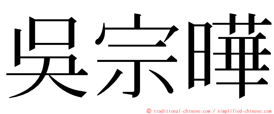 吳宗曄 ming font