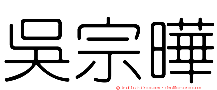吳宗曄