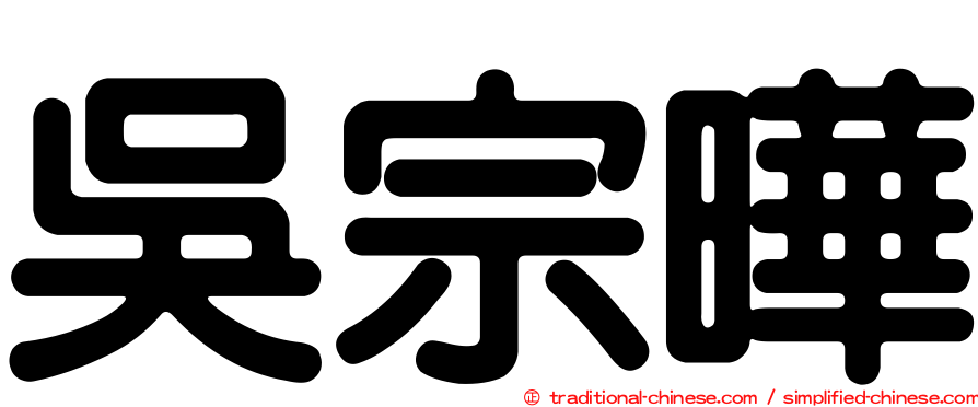 吳宗曄