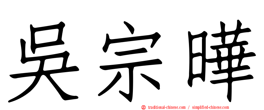 吳宗曄