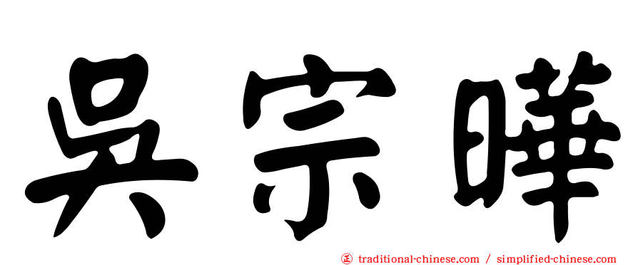 吳宗曄