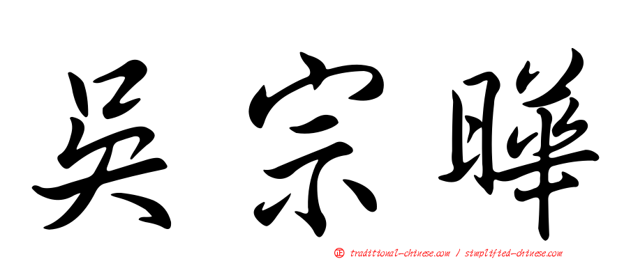 吳宗曄