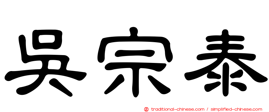 吳宗泰