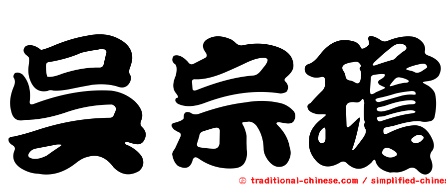 吳宗瓊