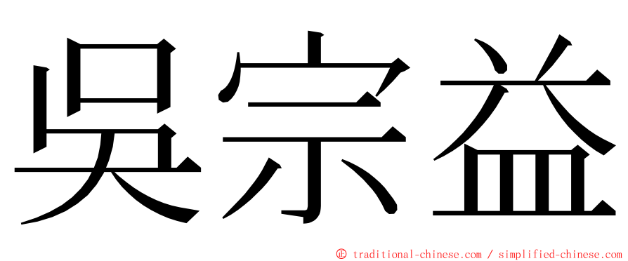 吳宗益 ming font