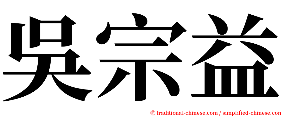 吳宗益 serif font