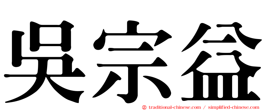 吳宗益