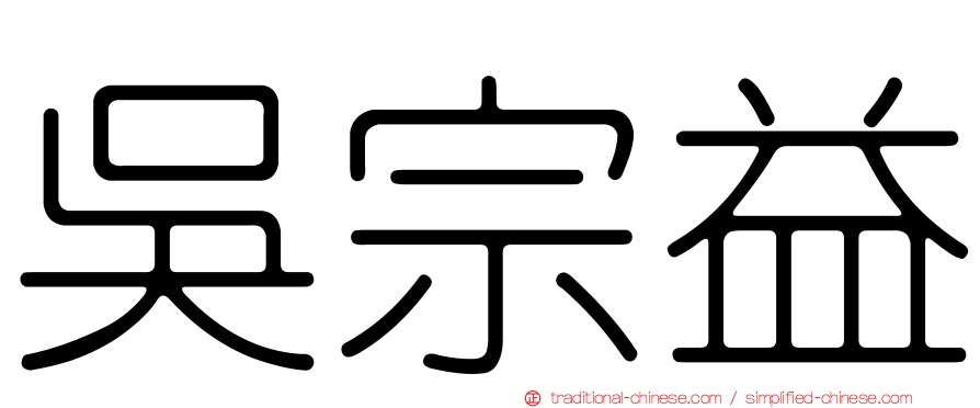 吳宗益