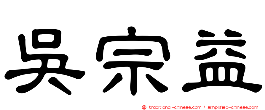 吳宗益