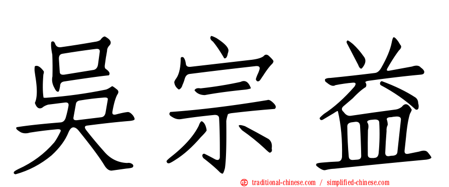 吳宗益