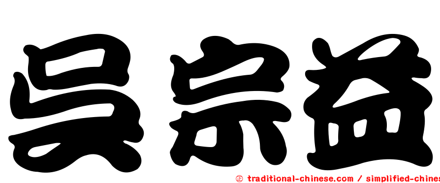 吳宗益