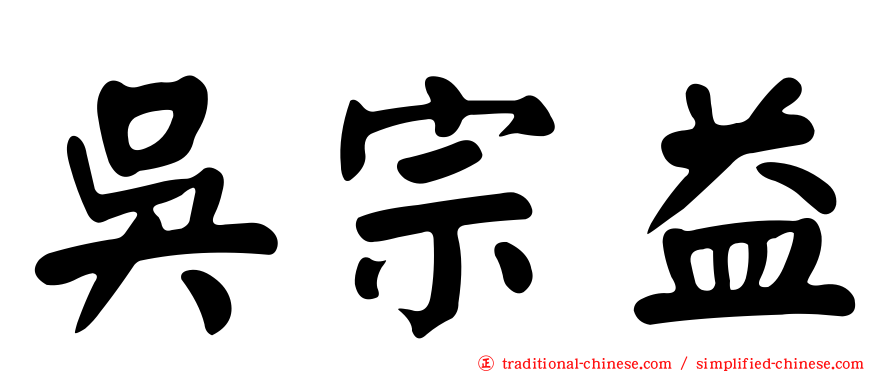 吳宗益