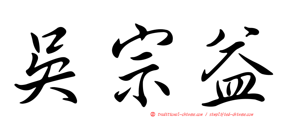 吳宗益